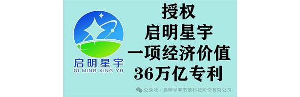 授權(quán)啟明星宇節(jié)能科技股份有限公司，一項(xiàng)價(jià)值36萬(wàn)億發(fā)明專(zhuān)利